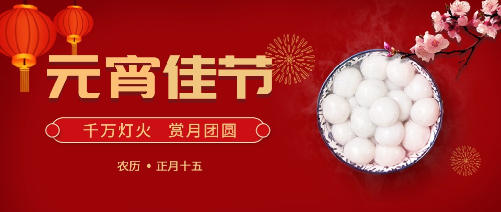 紐克曼歡度元宵，好運(yùn)常年!生活樂(lè)開(kāi)懷!