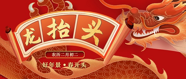 二月二，龍?zhí)ь^，敬龍祈福，紐克曼祝大家萬(wàn)事順?biāo)臁?></div>
    <div   id=