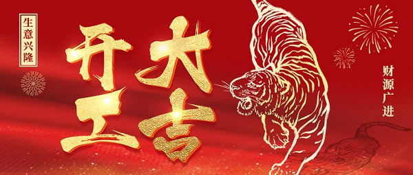 紐克曼開(kāi)工大吉!虎力全開(kāi)，一路向前!
