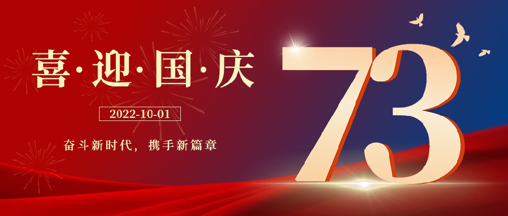 與家同在，與國(guó)同慶，祝祖國(guó)母親節(jié)日快樂(lè)!