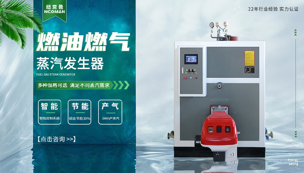 蒸汽發(fā)生器哪種比較好；紐克曼蒸汽發(fā)生器