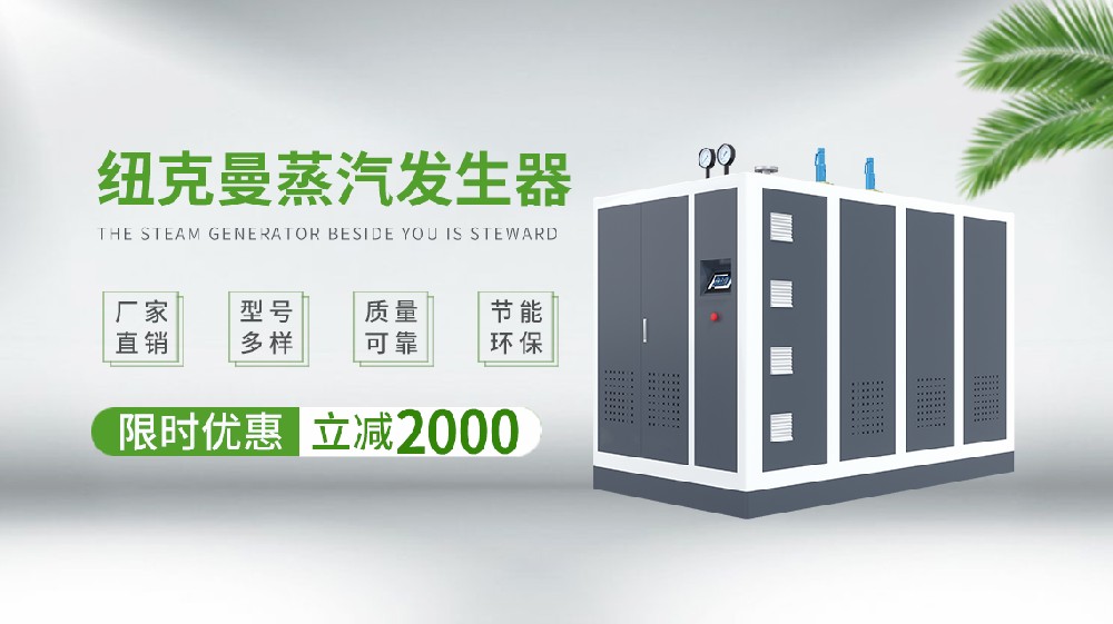 在探討電蒸汽鍋爐行業(yè)的十大排名時(shí)，一個(gè)不可忽視的名字便是廣州紐克曼。作為一家深耕