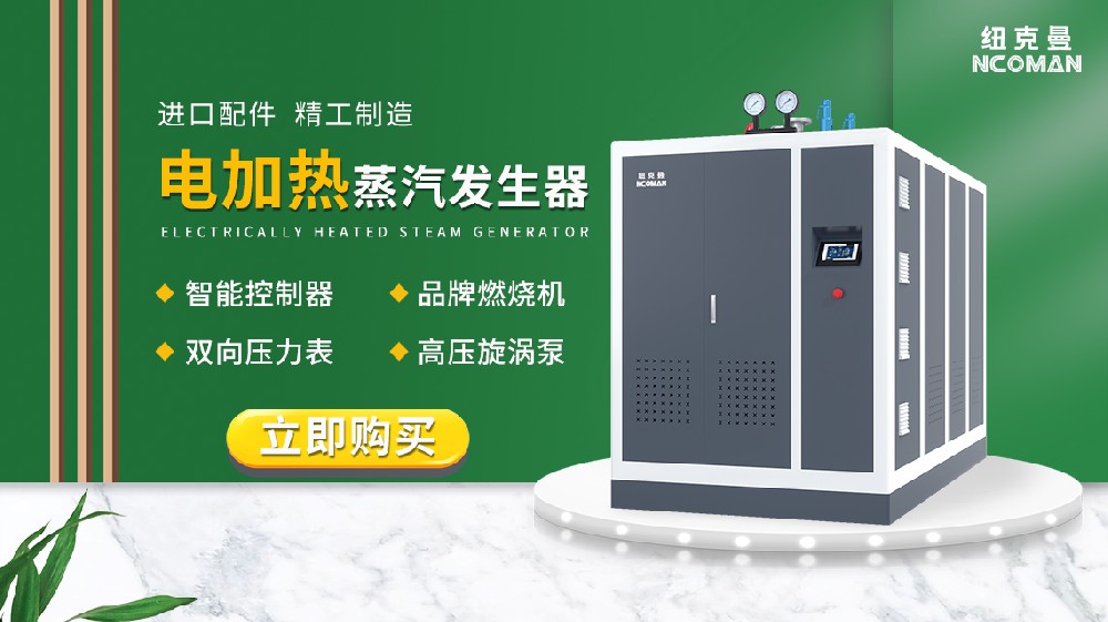 電鍋爐中中國(guó)十大品牌電鍋爐，紐克曼為何脫穎而出？