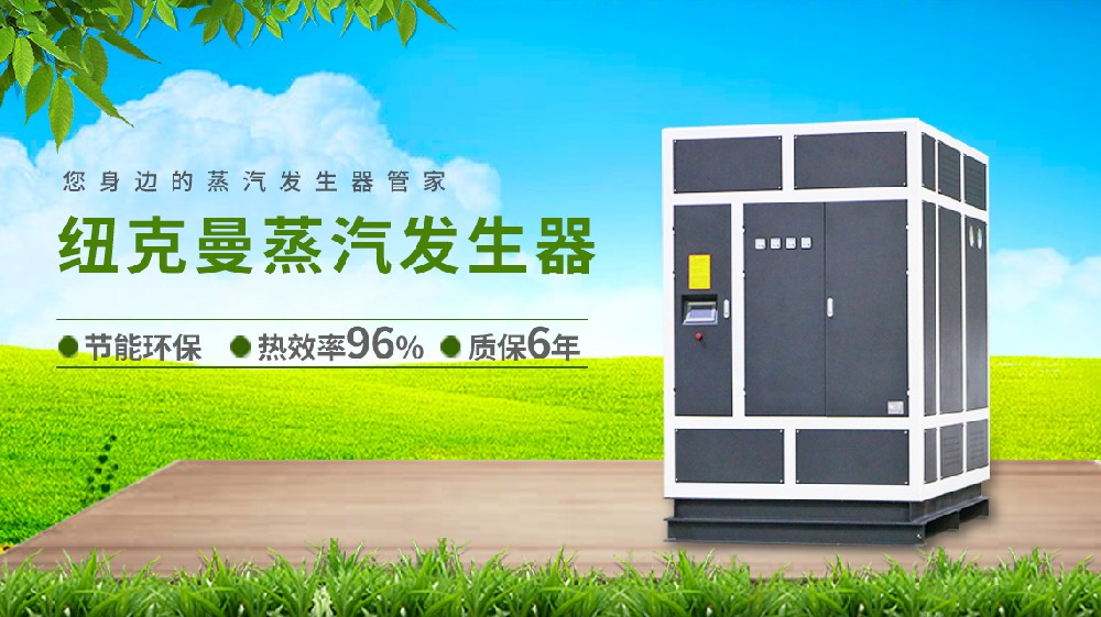 免檢全自動(dòng)蒸汽發(fā)生器，顛覆傳統(tǒng)的高效選擇！