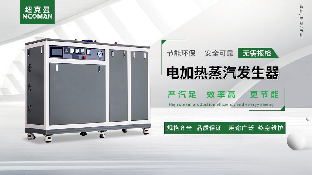 深圳蒸汽發(fā)生器工廠驚爆！高效節(jié)能新品引領(lǐng)行業(yè)潮流