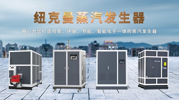 蒸汽發(fā)生器哪個廠家品牌質(zhì)量好?