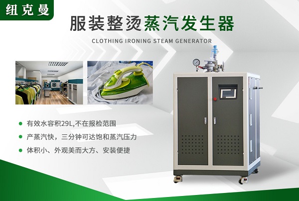 服裝廠使用蒸汽發(fā)生器節(jié)能設備!